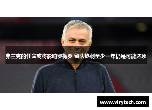 弗兰克的任命或将影响罗梅罗 留队热刺至少一年仍是可能选项 弗兰克的任命或将影响罗梅罗 留队热刺至少一年仍是可能选项