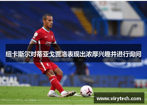 纽卡斯尔对蒂亚戈贾洛表现出浓厚兴趣并进行询问 纽卡斯尔对蒂亚戈贾洛表现出浓厚兴趣并进行询问