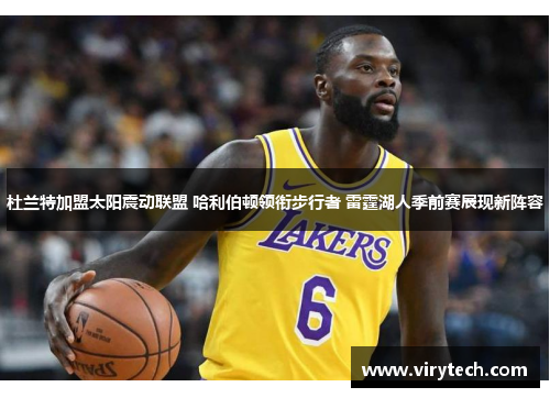 杜兰特加盟太阳震动联盟 哈利伯顿领衔步行者 雷霆湖人季前赛展现新阵容 杜兰特加盟太阳震动联盟 哈利伯顿领衔步行者 雷霆湖人季前赛展现新阵容