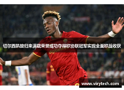 切尔西凯旋归来满载荣誉成功夺得欧协联冠军实现全面欧战收获 切尔西凯旋归来满载荣誉成功夺得欧协联冠军实现全面欧战收获
