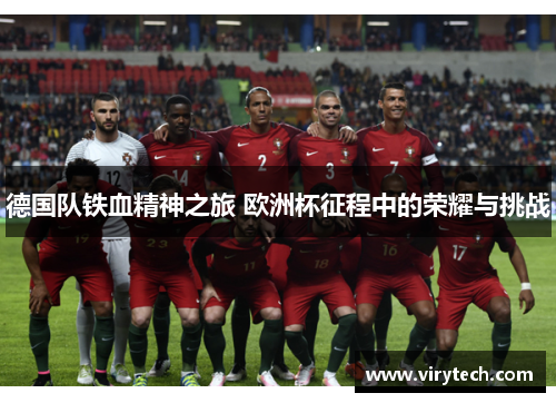 德国队铁血精神之旅 欧洲杯征程中的荣耀与挑战 德国队铁血精神之旅 欧洲杯征程中的荣耀与挑战