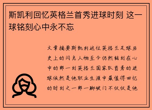 斯凯利回忆英格兰首秀进球时刻 这一球铭刻心中永不忘 斯凯利回忆英格兰首秀进球时刻 这一球铭刻心中永不忘