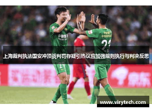 上海裁判执法国安冲顶战判罚存疑引热议应加强规则执行与判决反思 上海裁判执法国安冲顶战判罚存疑引热议应加强规则执行与判决反思