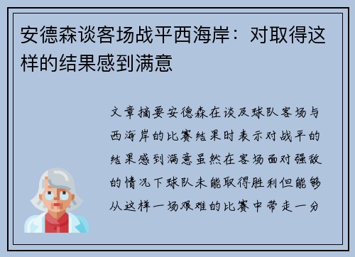 安德森谈客场战平西海岸:对取得这样的结果感到满意 安德森谈客场战平西海岸:对取得这样的结果感到满意