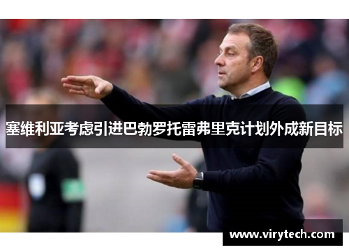 塞维利亚考虑引进巴勃罗托雷弗里克计划外成新目标 塞维利亚考虑引进巴勃罗托雷弗里克计划外成新目标