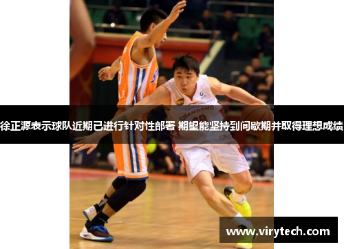 徐正源表示球队近期已进行针对性部署 期望能坚持到间歇期并取得理想成绩 徐正源表示球队近期已进行针对性部署 期望能坚持到间歇期并取得理想成绩