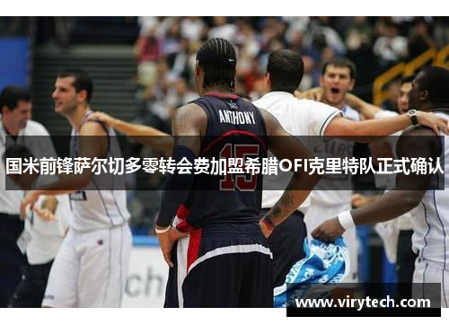 国米前锋萨尔切多零转会费加盟希腊OFI克里特队正式确认 国米前锋萨尔切多零转会费加盟希腊OFI克里特队正式确认