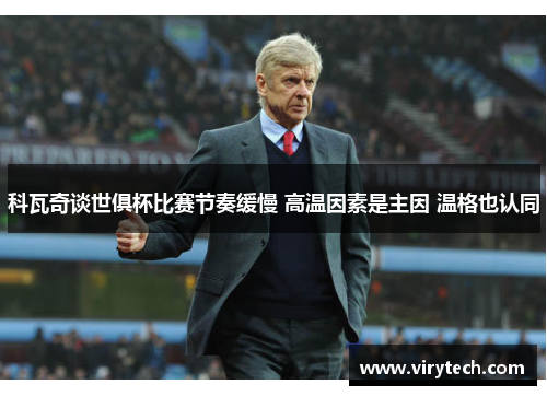 科瓦奇谈世俱杯比赛节奏缓慢 高温因素是主因 温格也认同 科瓦奇谈世俱杯比赛节奏缓慢 高温因素是主因 温格也认同