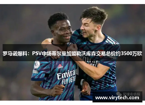 罗马诺爆料:PSV中场蒂尔曼加盟勒沃库森交易总价约3500万欧 罗马诺爆料:PSV中场蒂尔曼加盟勒沃库森交易总价约3500万欧