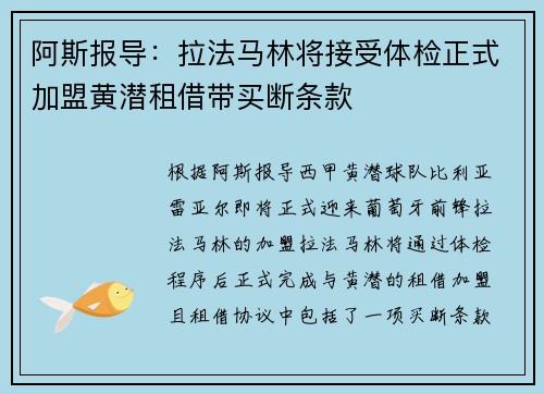 阿斯报导:拉法马林将接受体检正式加盟黄潜租借带买断条款 阿斯报导:拉法马林将接受体检正式加盟黄潜租借带买断条款