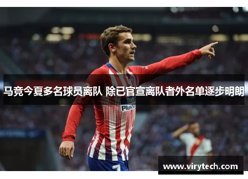 马竞今夏多名球员离队 除已官宣离队者外名单逐步明朗 马竞今夏多名球员离队 除已官宣离队者外名单逐步明朗