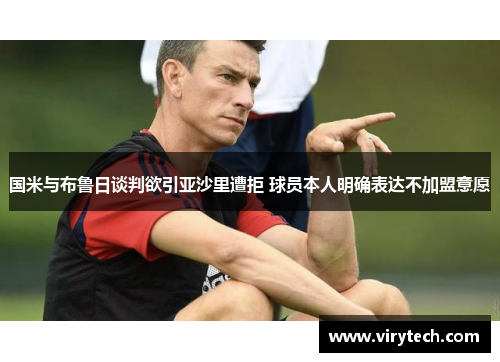 国米与布鲁日谈判欲引亚沙里遭拒 球员本人明确表达不加盟意愿 国米与布鲁日谈判欲引亚沙里遭拒 球员本人明确表达不加盟意愿