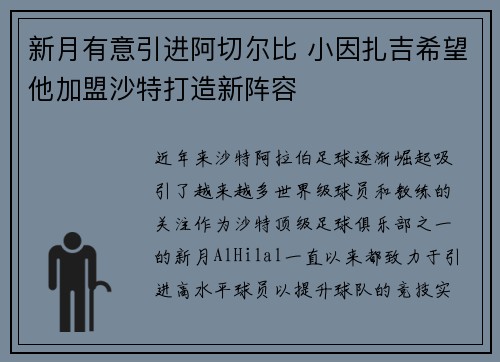 新月有意引进阿切尔比 小因扎吉希望他加盟沙特打造新阵容 新月有意引进阿切尔比 小因扎吉希望他加盟沙特打造新阵容