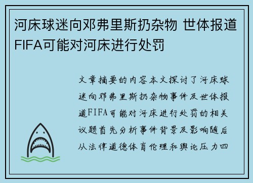 河床球迷向邓弗里斯扔杂物 世体报道FIFA可能对河床进行处罚 河床球迷向邓弗里斯扔杂物 世体报道FIFA可能对河床进行处罚
