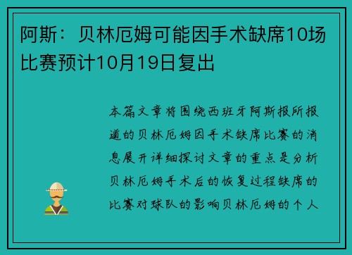 阿斯:贝林厄姆可能因手术缺席10场比赛预计10月19日复出 阿斯:贝林厄姆可能因手术缺席10场比赛预计10月19日复出