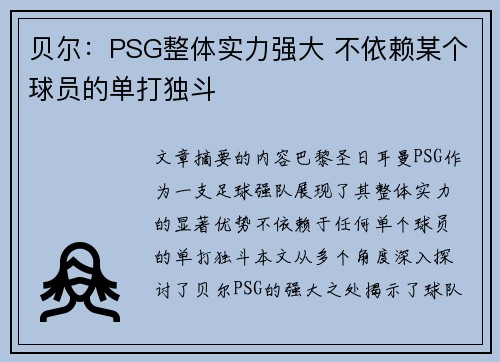 贝尔:PSG整体实力强大 不依赖某个球员的单打独斗 贝尔:PSG整体实力强大 不依赖某个球员的单打独斗