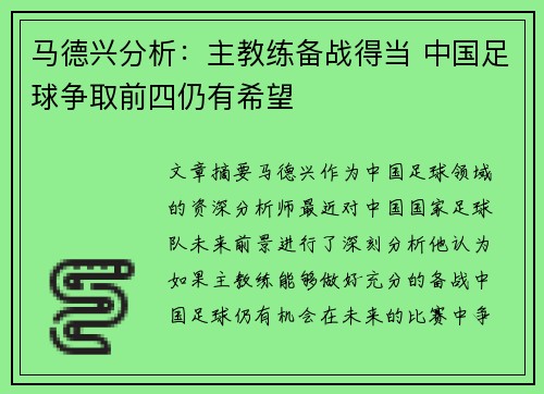 马德兴分析:主教练备战得当 中国足球争取前四仍有希望 马德兴分析:主教练备战得当 中国足球争取前四仍有希望