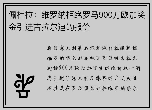 佩杜拉:维罗纳拒绝罗马900万欧加奖金引进吉拉尔迪的报价 佩杜拉:维罗纳拒绝罗马900万欧加奖金引进吉拉尔迪的报价