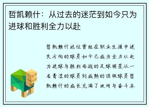 哲凯赖什:从过去的迷茫到如今只为进球和胜利全力以赴 哲凯赖什:从过去的迷茫到如今只为进球和胜利全力以赴