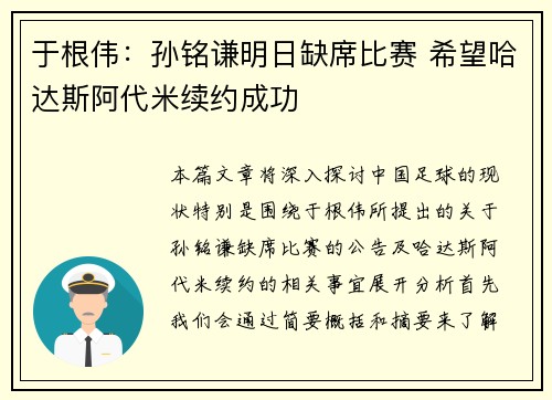 于根伟:孙铭谦明日缺席比赛 希望哈达斯阿代米续约成功 于根伟:孙铭谦明日缺席比赛 希望哈达斯阿代米续约成功