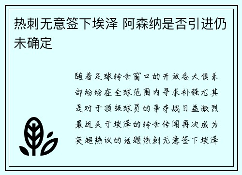 热刺无意签下埃泽 阿森纳是否引进仍未确定 热刺无意签下埃泽 阿森纳是否引进仍未确定