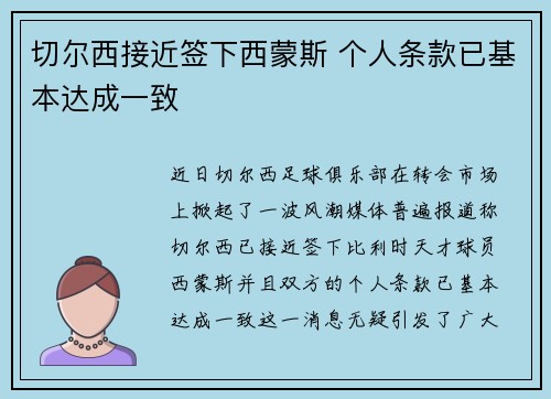 切尔西接近签下西蒙斯 个人条款已基本达成一致 切尔西接近签下西蒙斯 个人条款已基本达成一致