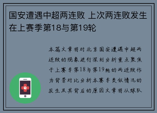 国安遭遇中超两连败 上次两连败发生在上赛季第18与第19轮 国安遭遇中超两连败 上次两连败发生在上赛季第18与第19轮