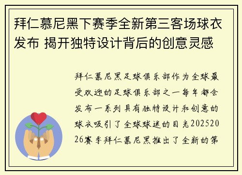 拜仁慕尼黑下赛季全新第三客场球衣发布 揭开独特设计背后的创意灵感 拜仁慕尼黑下赛季全新第三客场球衣发布 揭开独特设计背后的创意灵感