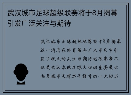 武汉城市足球超级联赛将于8月揭幕 引发广泛关注与期待 武汉城市足球超级联赛将于8月揭幕 引发广泛关注与期待