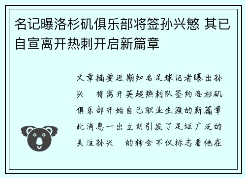 名记曝洛杉矶俱乐部将签孙兴慜 其已自宣离开热刺开启新篇章 名记曝洛杉矶俱乐部将签孙兴慜 其已自宣离开热刺开启新篇章