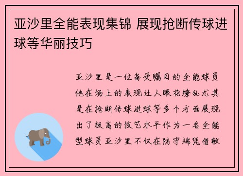 亚沙里全能表现集锦 展现抢断传球进球等华丽技巧 亚沙里全能表现集锦 展现抢断传球进球等华丽技巧