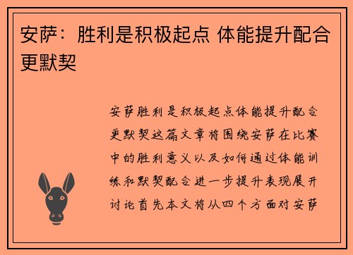 安萨:胜利是积极起点 体能提升配合更默契 安萨:胜利是积极起点 体能提升配合更默契