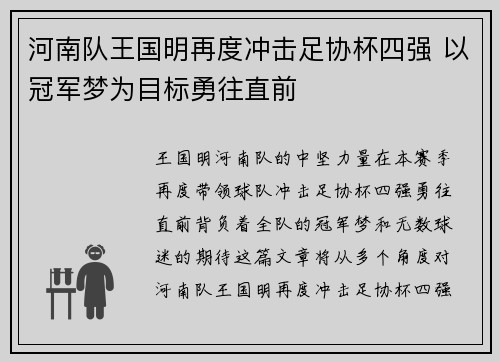河南队王国明再度冲击足协杯四强 以冠军梦为目标勇往直前 河南队王国明再度冲击足协杯四强 以冠军梦为目标勇往直前