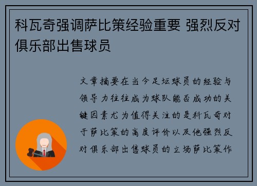 科瓦奇强调萨比策经验重要 强烈反对俱乐部出售球员 科瓦奇强调萨比策经验重要 强烈反对俱乐部出售球员