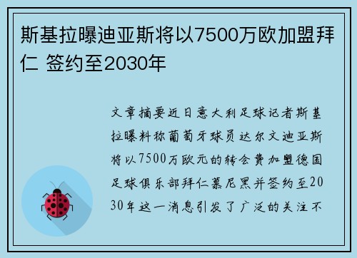 斯基拉曝迪亚斯将以7500万欧加盟拜仁 签约至2030年 斯基拉曝迪亚斯将以7500万欧加盟拜仁 签约至2030年