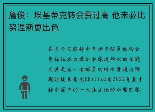 詹俊:埃基蒂克转会费过高 他未必比努涅斯更出色 詹俊:埃基蒂克转会费过高 他未必比努涅斯更出色