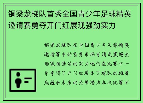 铜梁龙梯队首秀全国青少年足球精英邀请赛勇夺开门红展现强劲实力 铜梁龙梯队首秀全国青少年足球精英邀请赛勇夺开门红展现强劲实力