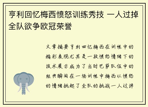 亨利回忆梅西愤怒训练秀技 一人过掉全队欲争欧冠荣誉 亨利回忆梅西愤怒训练秀技 一人过掉全队欲争欧冠荣誉