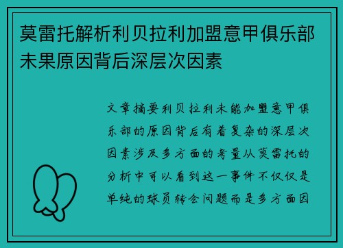 莫雷托解析利贝拉利加盟意甲俱乐部未果原因背后深层次因素 莫雷托解析利贝拉利加盟意甲俱乐部未果原因背后深层次因素