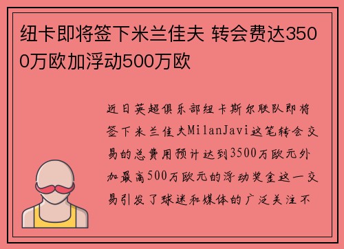 纽卡即将签下米兰佳夫 转会费达3500万欧加浮动500万欧 纽卡即将签下米兰佳夫 转会费达3500万欧加浮动500万欧