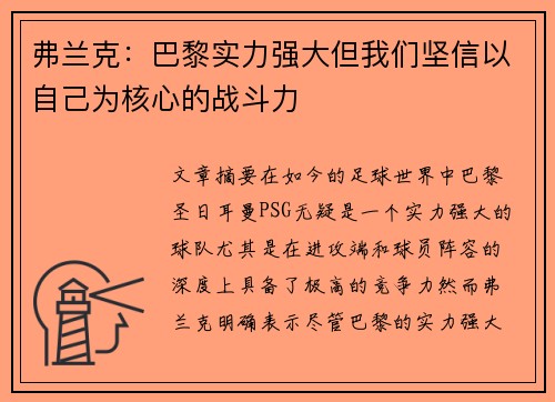 弗兰克:巴黎实力强大但我们坚信以自己为核心的战斗力 弗兰克:巴黎实力强大但我们坚信以自己为核心的战斗力