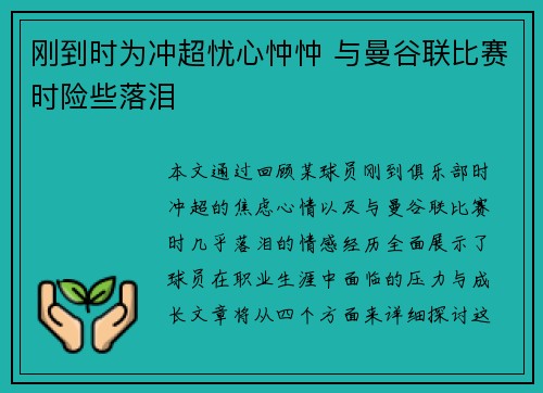 刚到时为冲超忧心忡忡 与曼谷联比赛时险些落泪 刚到时为冲超忧心忡忡 与曼谷联比赛时险些落泪