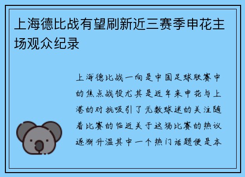 上海德比战有望刷新近三赛季申花主场观众纪录 上海德比战有望刷新近三赛季申花主场观众纪录
