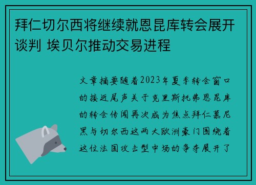 拜仁切尔西将继续就恩昆库转会展开谈判 埃贝尔推动交易进程 拜仁切尔西将继续就恩昆库转会展开谈判 埃贝尔推动交易进程