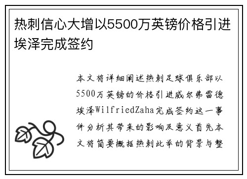 热刺信心大增以5500万英镑价格引进埃泽完成签约 热刺信心大增以5500万英镑价格引进埃泽完成签约