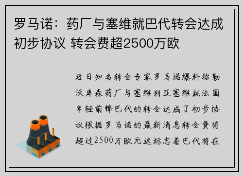 罗马诺:药厂与塞维就巴代转会达成初步协议 转会费超2500万欧 罗马诺:药厂与塞维就巴代转会达成初步协议 转会费超2500万欧