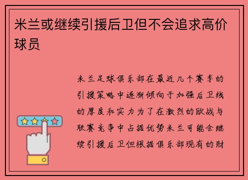 米兰或继续引援后卫但不会追求高价球员 米兰或继续引援后卫但不会追求高价球员