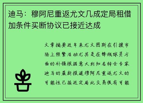 迪马:穆阿尼重返尤文几成定局租借加条件买断协议已接近达成 迪马:穆阿尼重返尤文几成定局租借加条件买断协议已接近达成