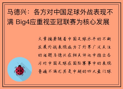 马德兴:各方对中国足球外战表现不满 Big4应重视亚冠联赛为核心发展 马德兴:各方对中国足球外战表现不满 Big4应重视亚冠联赛为核心发展