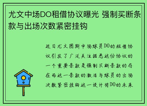 尤文中场DO租借协议曝光 强制买断条款与出场次数紧密挂钩 尤文中场DO租借协议曝光 强制买断条款与出场次数紧密挂钩